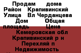 Продам 1/2 дома › Район ­ Крапивинский  › Улица ­ Вл.Черданцева › Дом ­ 13 › Общая площадь ­ 67 › Цена ­ 700 000 - Кемеровская обл., Крапивинский р-н, Перехляй п. Недвижимость » Квартиры продажа   . Кемеровская обл.